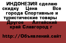 Samyun Wan ИНДОНЕЗИЯ сделаю скидку  › Цена ­ 899 - Все города Спортивные и туристические товары » Другое   . Алтайский край,Славгород г.